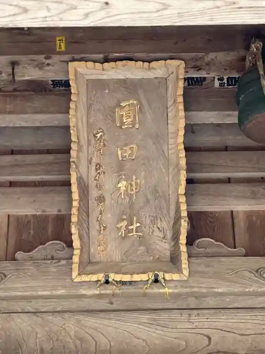 圓田神社のその他建物