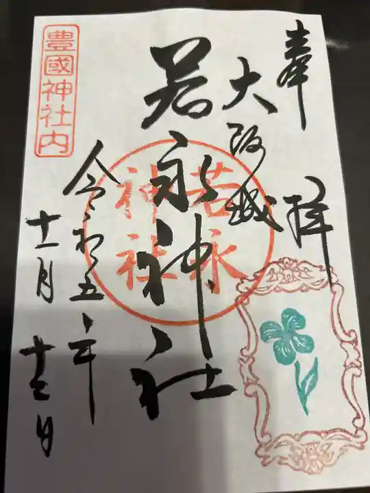 若永神社(豊国神社 境内社)(大阪府)