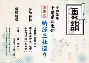 櫻井子安神社の御朱印 2023年07月20日(木)〜(2023年07月20日(木) 11時01分28秒投稿)
