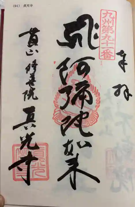 真光寺の御朱印