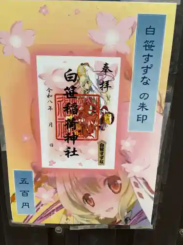 白笹稲荷神社の御朱印