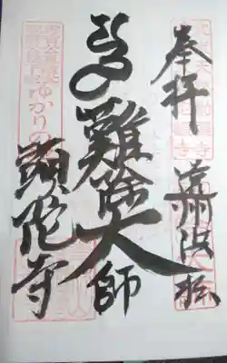 頭陀寺の御朱印