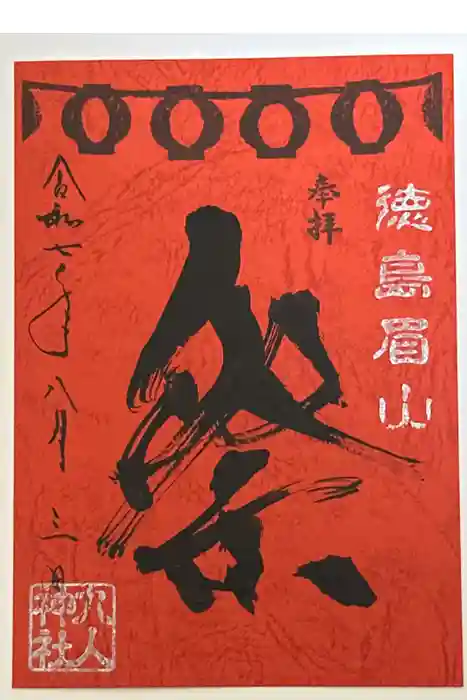 徳島眉山天神社の御朱印