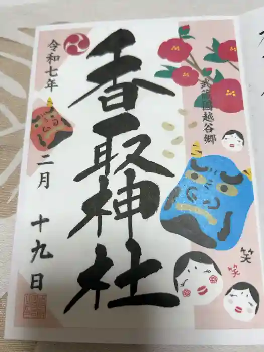 越谷香取神社の御朱印