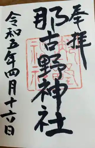 那古野神社の御朱印