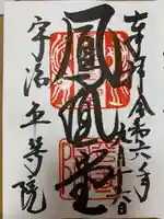 平等院の御朱印