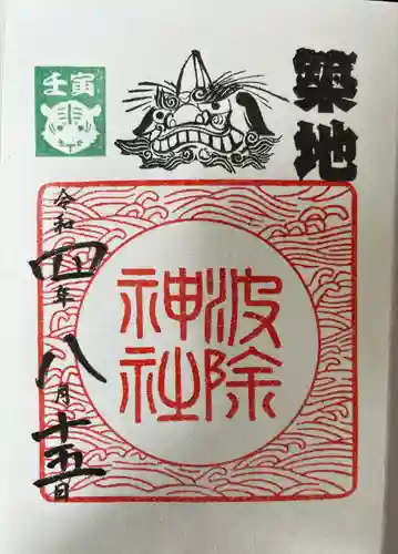 波除神社（波除稲荷神社）の御朱印