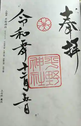 平野神社(京都府)