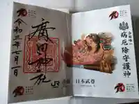 廣田神社~病厄除守護神~の御朱印