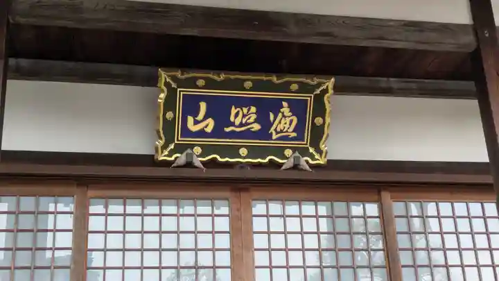 福應寺(京都府)