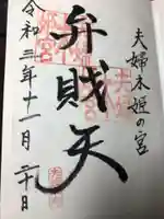 夫婦木神社姫の宮の御朱印