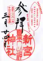 新宮神社の御朱印