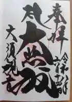 大須観音 (北野山真福寺宝生院)の御朱印