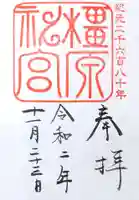 橿原神宮の御朱印