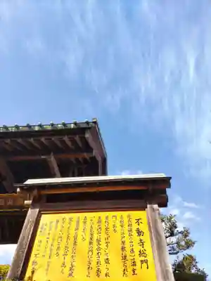 狭山山不動寺の山門・神門