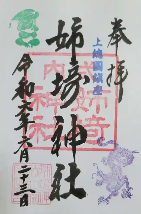 姉埼神社の御朱印