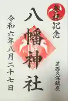 西久保八幡神社(東京都)