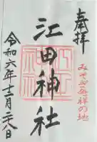 江田神社の御朱印