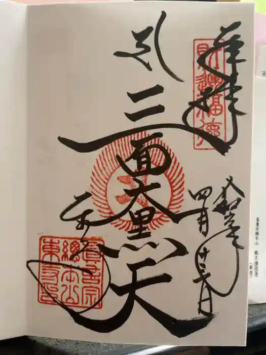 東寺（教王護国寺）の御朱印