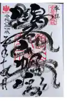鶴谷八幡宮の御朱印