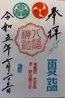 久里浜八幡神社(神奈川県)