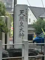 天照皇大神(神奈川県)