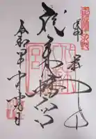 代々木八幡宮の御朱印