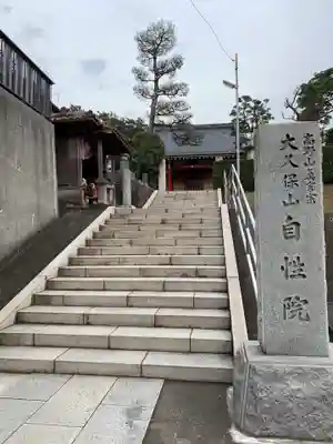 大久保山 自性院のその他建物