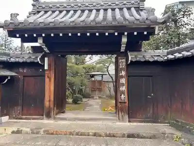 海国寺(愛知県)
