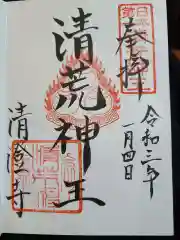 清荒神清澄寺の御朱印