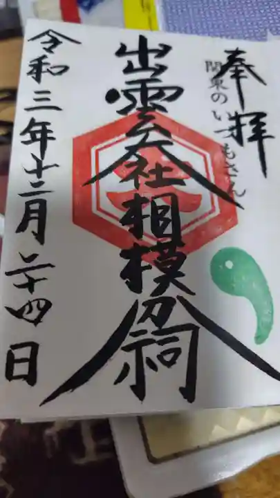 出雲大社相模分祠(神奈川県)