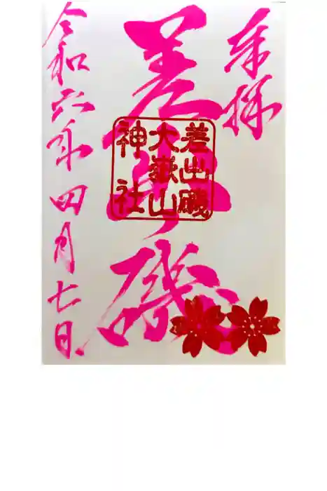 差出磯大嶽山神社 仕事と健康と厄よけの神さまの御朱印