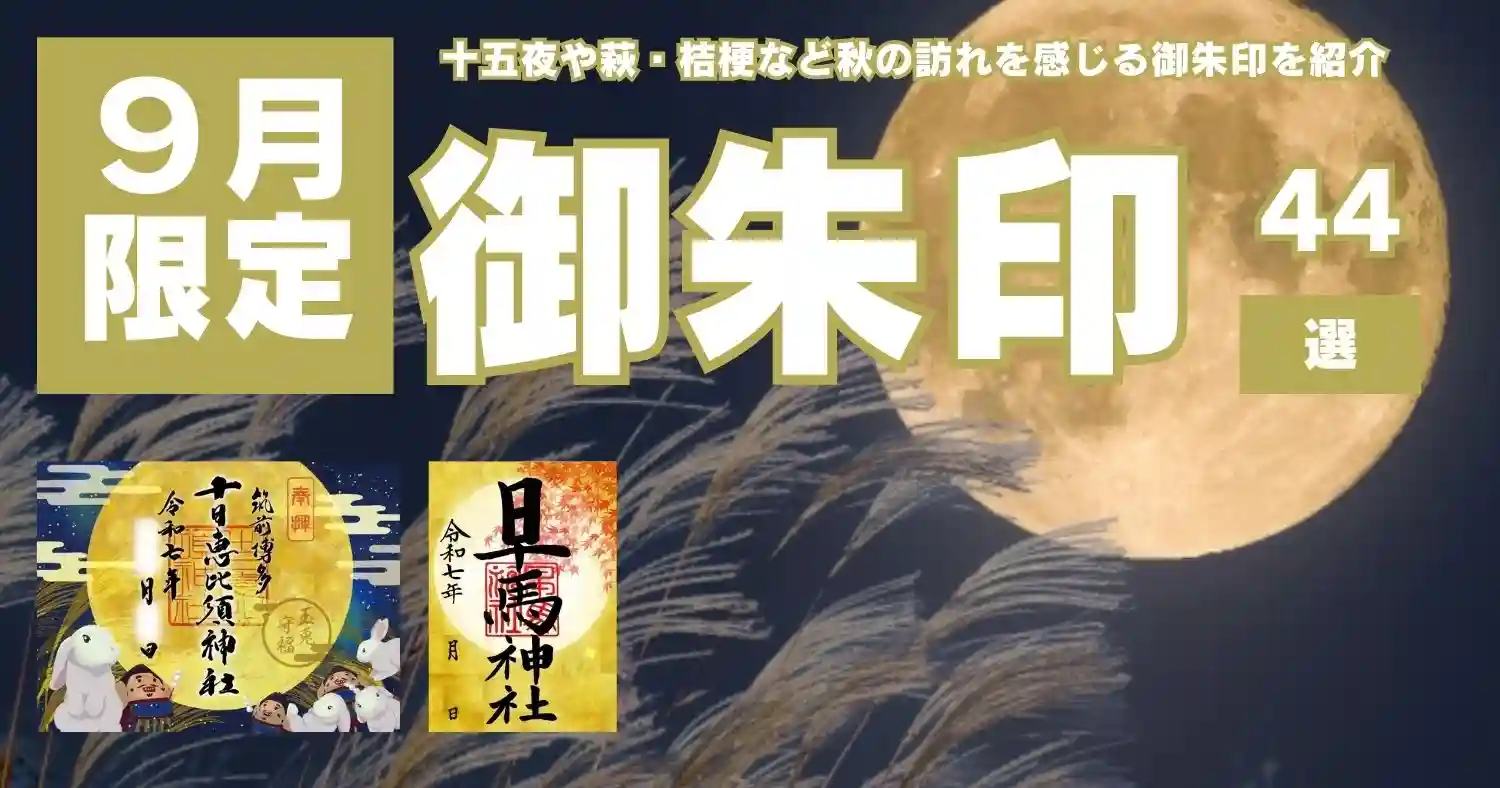 神社の御朱印25点(6,7月分) 2025年・全国版】6月の限定御朱印45選！紫陽花や花菖蒲など梅雨