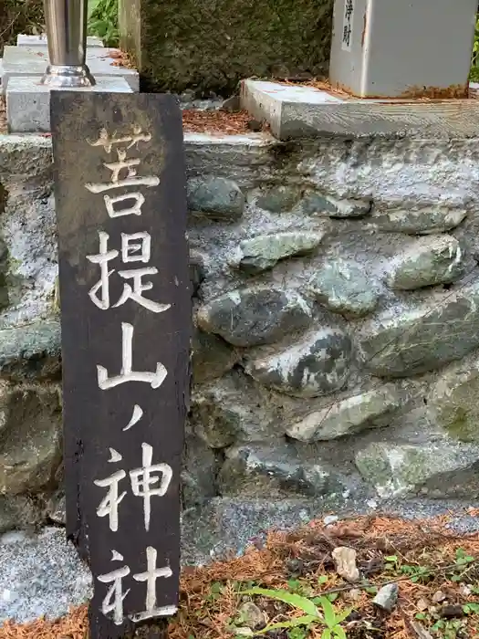 菩堤山の神社の建物その他