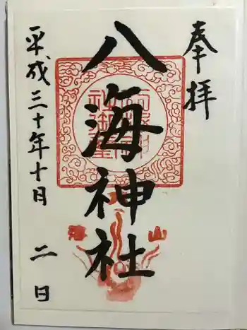 八海神社の御朱印 2018年10月