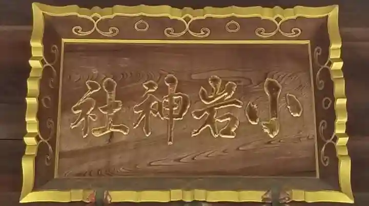 小岩神社のその他建物