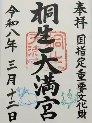 桐生天満宮の御朱印
