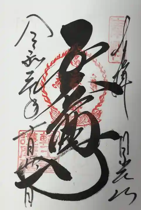輪王寺の御朱印