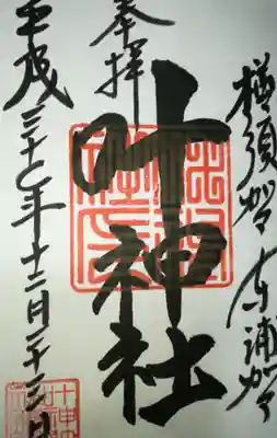 東叶神社の御朱印