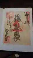 海雲寺の御朱印