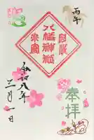 小倉八幡神社の御朱印