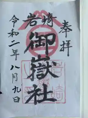 岩崎御嶽社の御朱印