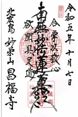 昌福寺の御朱印