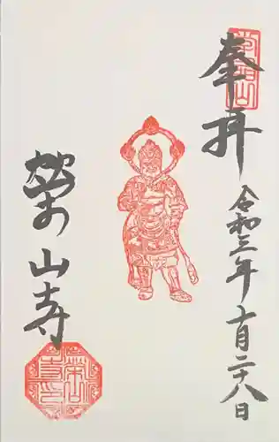 栄山寺の御朱印
