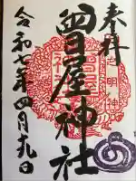 曾屋神社(神奈川県)