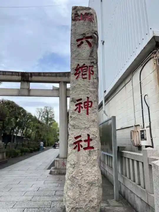 六郷神社(東京都)