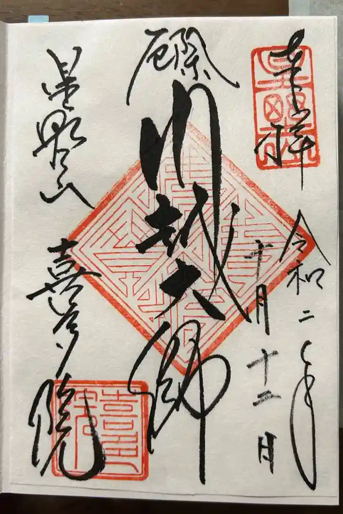 喜多院の御朱印