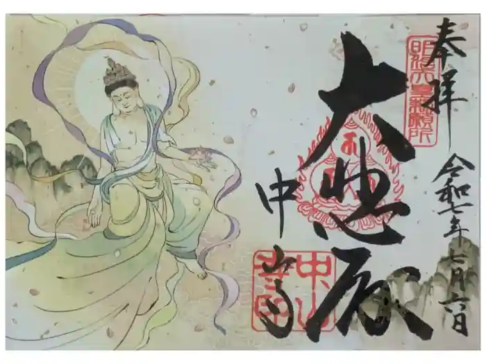 中山寺の御朱印