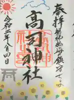 高司神社〜むすびの神の鎮まる社〜の御朱印