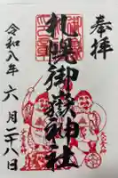 札幌御嶽神社の御朱印